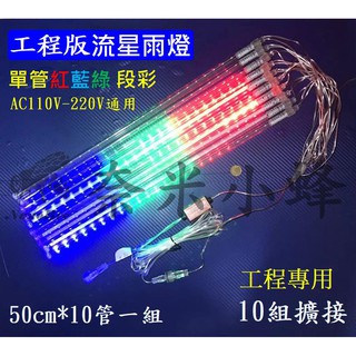 110V 高亮LED流星燈管 流星燈條 50cm 10支一組 工程款流星雨燈 段彩燈條 下雨燈 民宿燈飾【現貨】