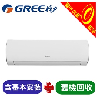 【刷卡分期0利率+基本安裝】最高補助5000 格力2-3坪尊爵冷專變頻分離式一對一冷氣GKS-23CO/GKS-23CI