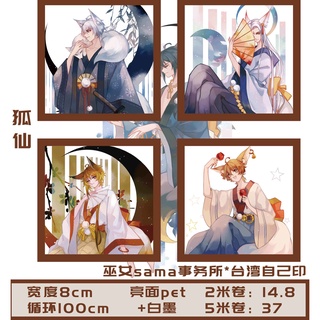 巫女sama事務所 狐仙 人物 PET 分裝 紙膠帶