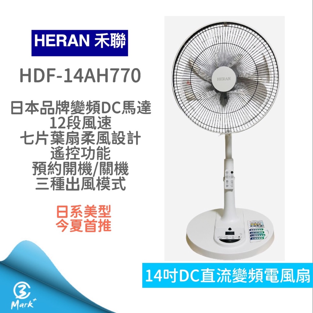 【現貨 快速出貨 今夏最後出清】HDF 14AH770 14吋智能變頻DC風扇  7扇葉 電風扇 遙控 電扇 禾聯 立扇