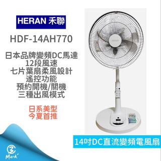 【現貨 快速出貨 今夏最後出清】HDF 14AH770 14吋智能變頻DC風扇 7扇葉 電風扇 遙控 電扇 禾聯 立扇
