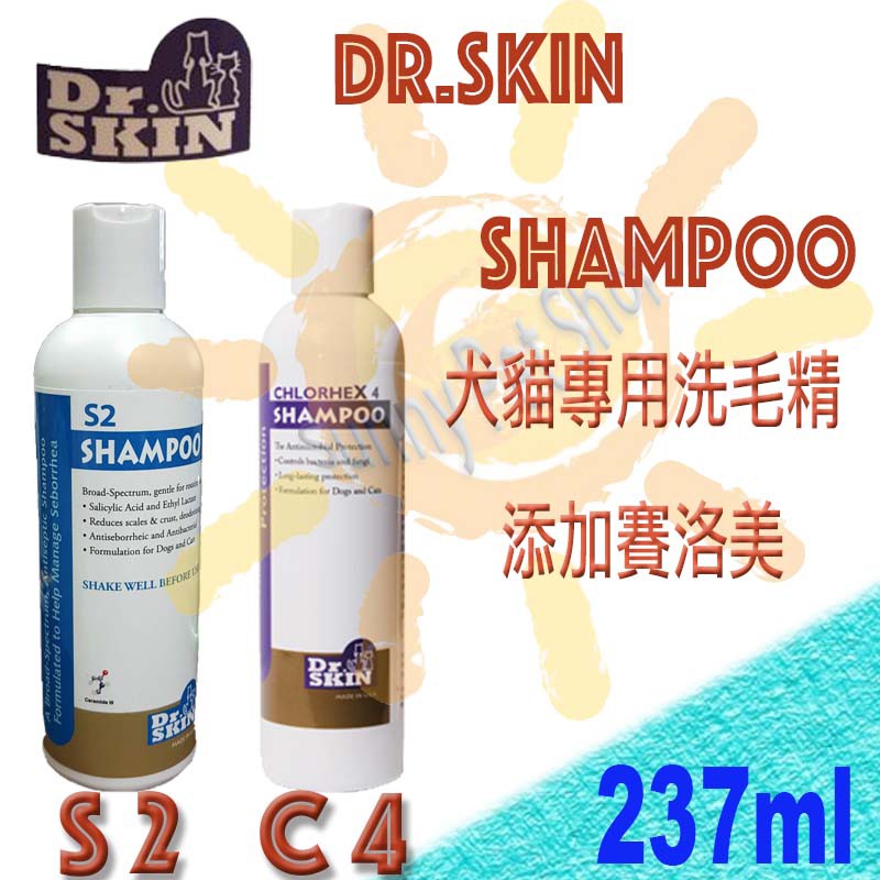 [可刷卡,公司貨] Dr.Skin 皮屑黴菌C4洗毛精 / S2動物皮脂漏專用洗毛精-237ml 賽洛美
