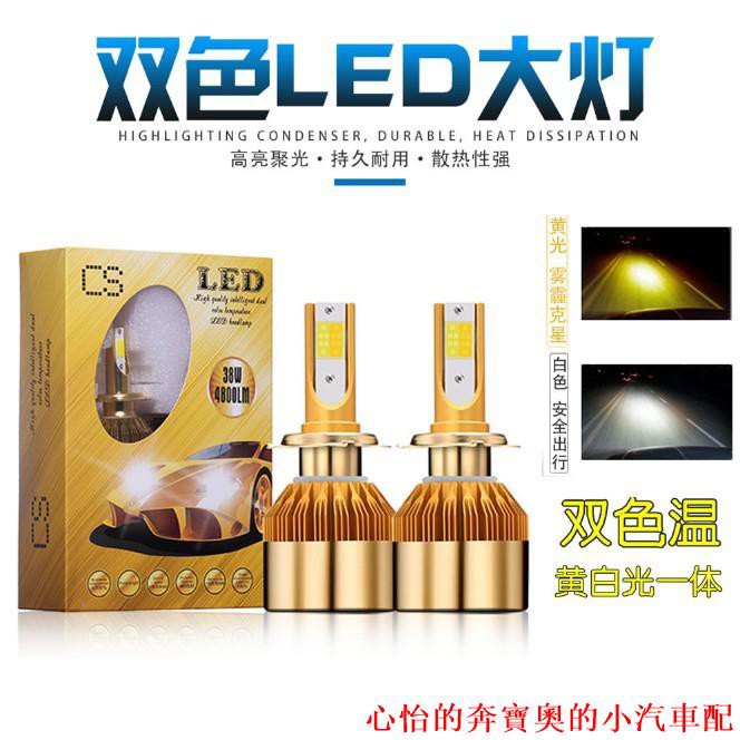 【熱賣款】汽車LED 雙色大燈 LED雙色燈 切換 霧燈 機車 H1 H4 HS1 H7 H8 H11 9005 90