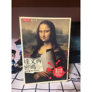 [二手書] 達文西密碼The Da Vinci Code 有書況影片