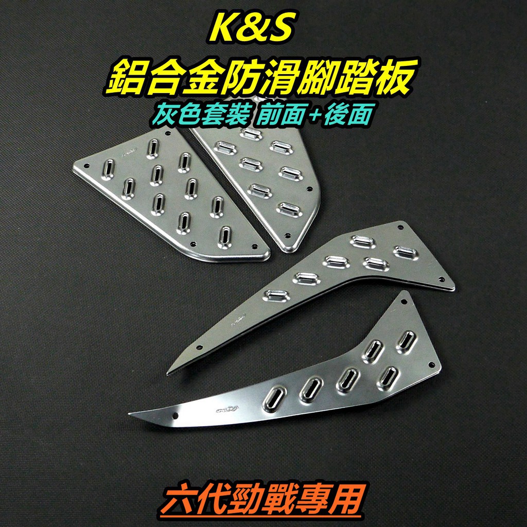 K&amp;S 鋁合金 踏板 腳踏板 止滑踏板 鋁合金踏板 灰色 套裝 前+後 適用 六代勁戰 勁戰六代 六代戰 勁六 勁戰6代