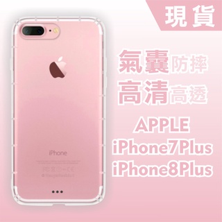 [台灣現貨] iPhone 8 Plus 空壓殼 iPhone7+ 防摔透明TPU手機軟殼 IP7/8+ 耐沖激防摔殼