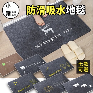 【小豬生活館】(臺灣現貨)地毯地墊 日式耐磨進門地毯地墊 門口除塵地毯地墊 家用防滑腳踏墊