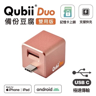 雙用Maktar QubiiDuo USB-C雙用 玫瑰色備份豆腐(CHAR585)