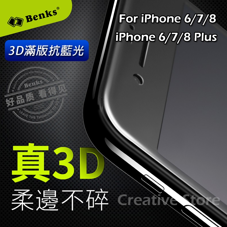 【創意貨棧】🔥抗藍光🔥Benks邦克仕 iPhone 6/7/8 &amp; 6/7/8 Plus 真3D抗藍光滿版保護貼
