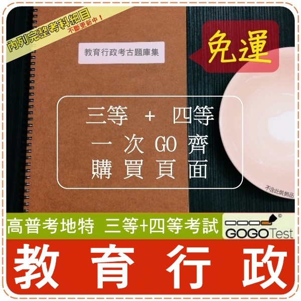 2021年最新版免運 破萬題 高普考地特全部三 四考試 近十年教育行政考古題庫集 教育行政心學共12科8本amahe 蝦皮購物