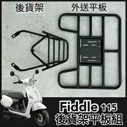 💥可快拆 可伸縮💥  Fiddle 115 貨架 外送架 後貨架 Fiddle115 機車貨架 外送貨架 快拆平板 後架