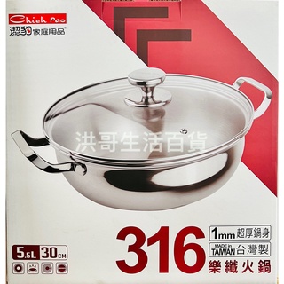 台灣製 潔豹 316不鏽鋼 樂纖火鍋 28cm 30cm 316 火鍋 湯鍋 不銹鋼鍋 燉鍋