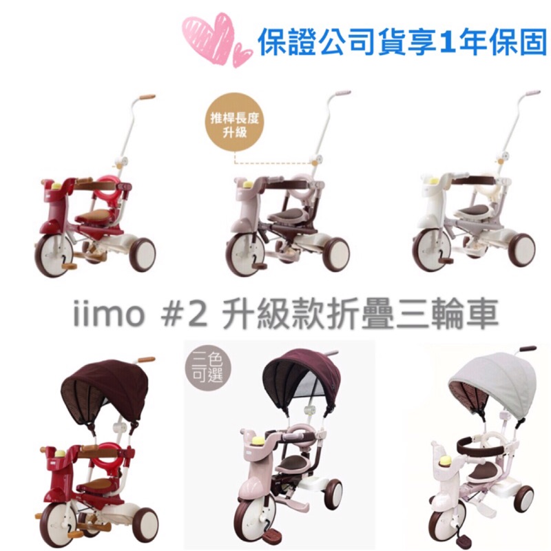 《再回饋380蝦幣∕JC親子嚴選》 升級版 遮陽款 iimo #2 日本兒童折疊三輪車