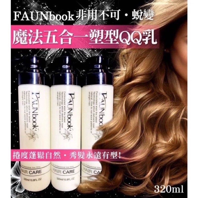 【小陳雜貨】 FAUNbook 非用不可 蛻變 魔法五合一塑型QQ乳320ml