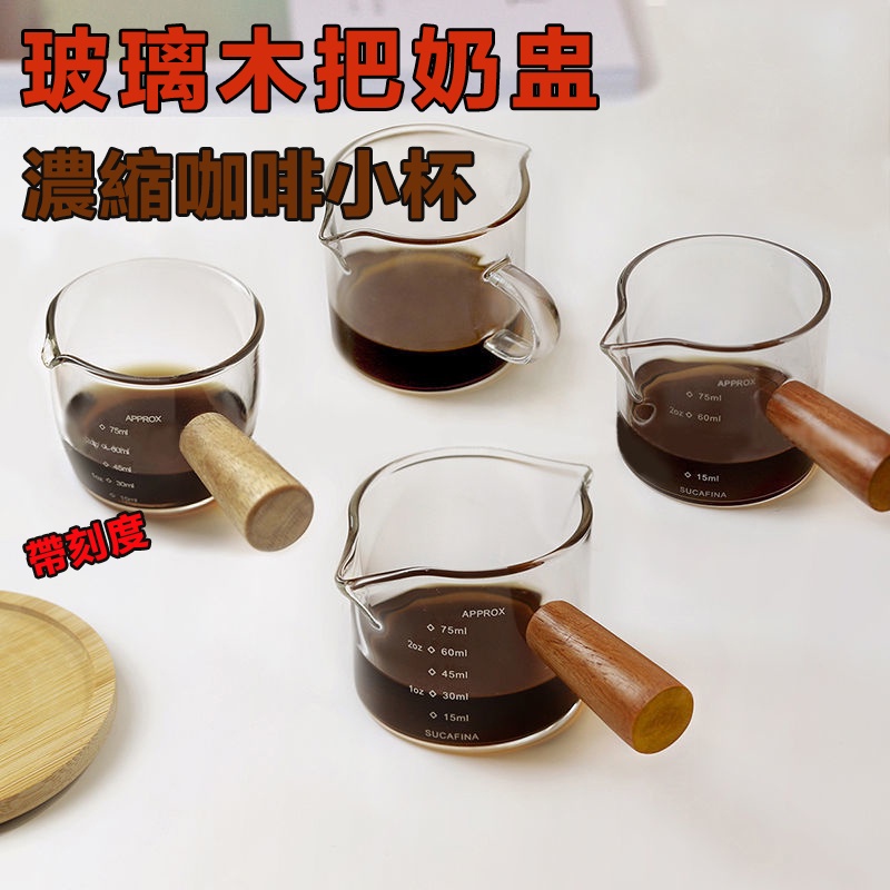 【現貨】木把小奶盅 咖啡量杯 玻璃量杯 拉花杯 咖啡小奶盅 拿鐵杯 濃縮杯 小奶鍋 牛奶杯 刻度量杯 萃取杯 醬料杯