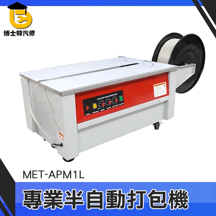 博士特汽修 捆包機 封膜機 包裝器材 封箱機 打包機熱熔 MET-APM1L 操作簡單 精密機芯