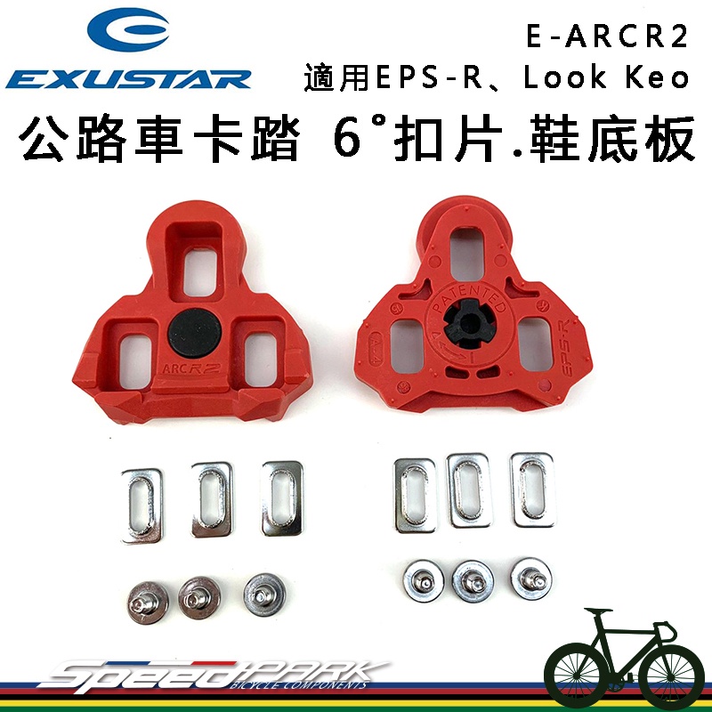 原廠散裝【速度公園】EXUSTAR 公路車卡踏扣片 E-ARCR2，6˚扣片 適用EPS-R、Look Keo，鞋底板