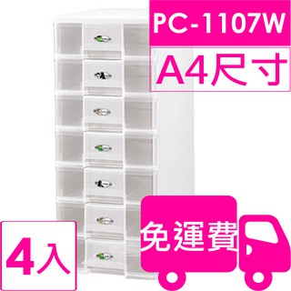 樹德SHUTER魔法收納力玲瓏盒-A4-PC-1107W 4入 方陣收納