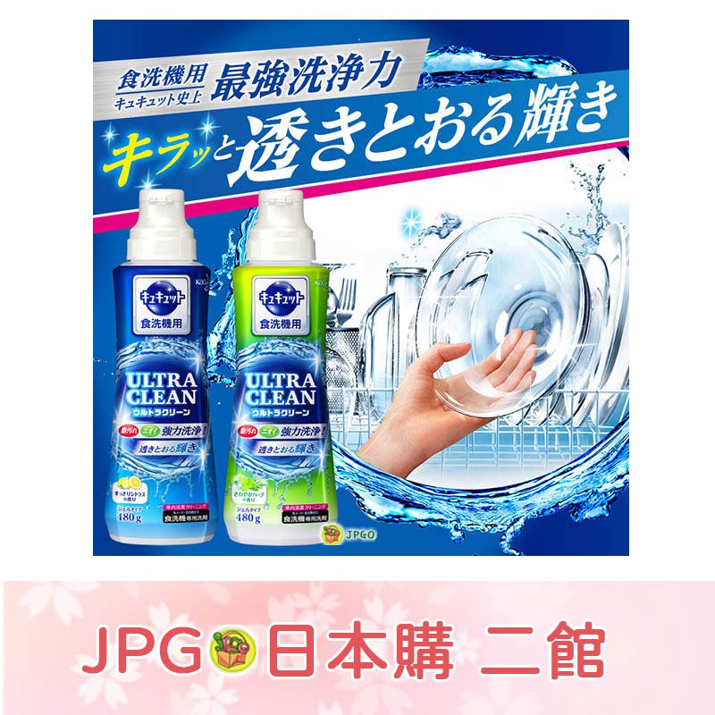 【JPGO】日本製 花王kao 強力洗淨 洗碗機專用洗碗精 480g
