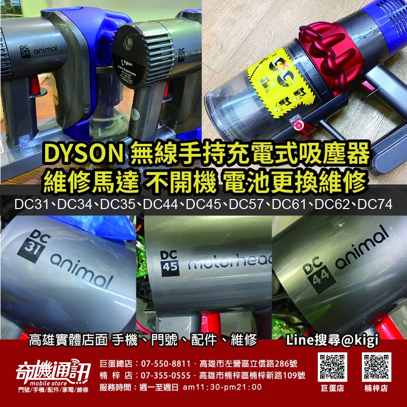 維修DYSON 無線手持吸塵器馬達不開機 電池更換 DC31 DC34 DC35 DC44 DC45 DC57 DC61