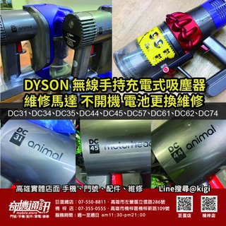 維修DYSON 無線手持吸塵器馬達不開機 電池更換 DC31 DC34 DC35 DC44 DC45 DC57 DC61