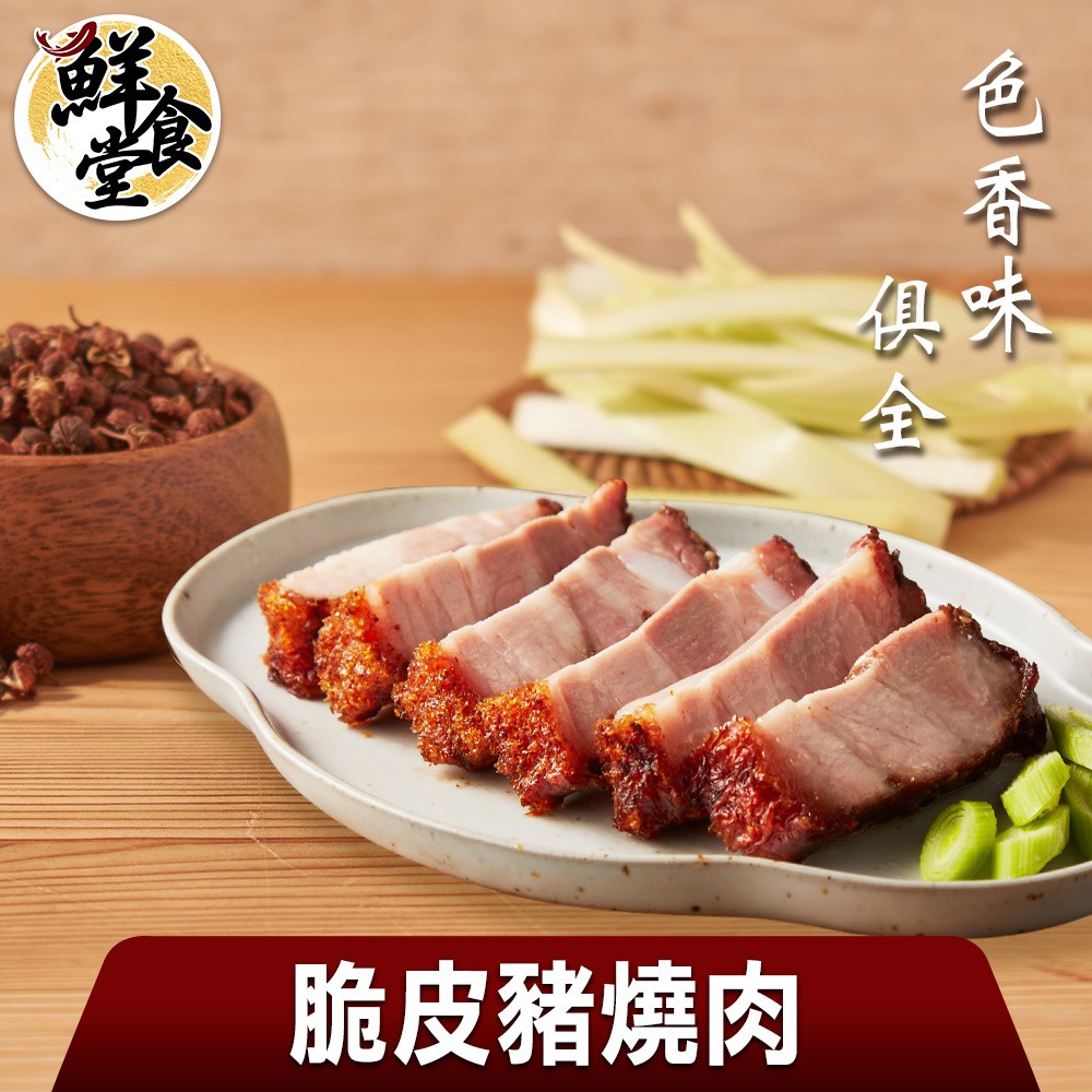 鮮食堂 色香味俱全脆皮豬燒肉2/4/5包(250g/包)肥瘦相間 迷人色澤 廠商直送