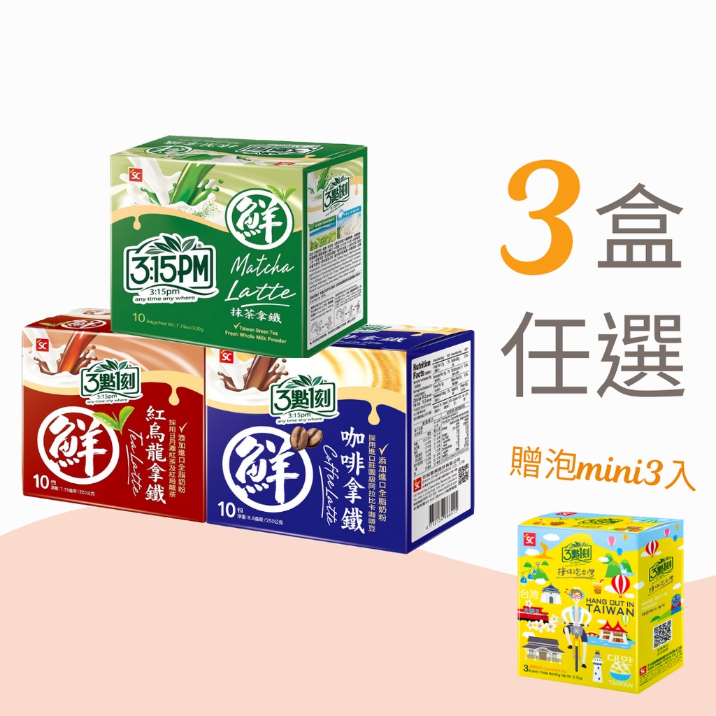 【3點1刻】經典拿鐵3盒組(10入/盒)贈泡台灣 mini版 (原味奶茶3入/盒)