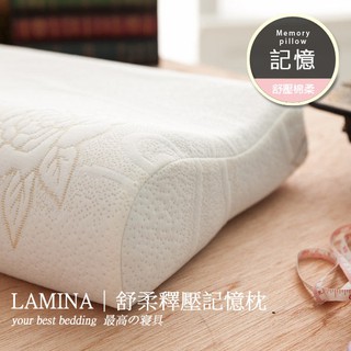 【LAMINA】舒柔釋壓記憶枕-1入
