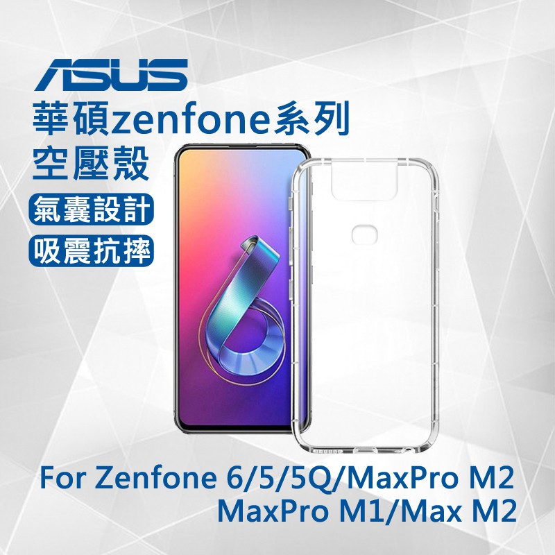 華碩ZenFone 8 空壓殼 7 6 5 5Q Max Pro M2 M1 4 3 Deluxe Ultra防摔保護殼