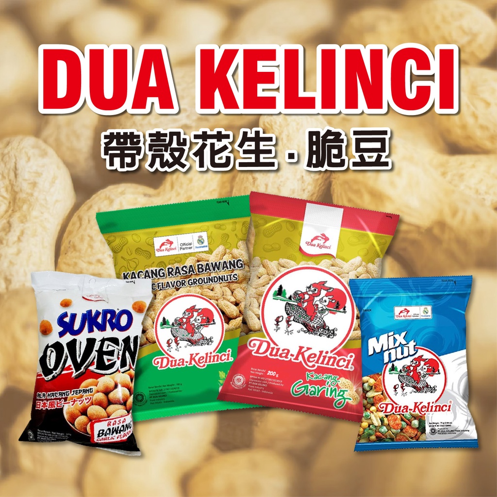 SK MART-【DUA KELINCI】印尼 原味帶殼花生/蒜味花生/綜合脆豆