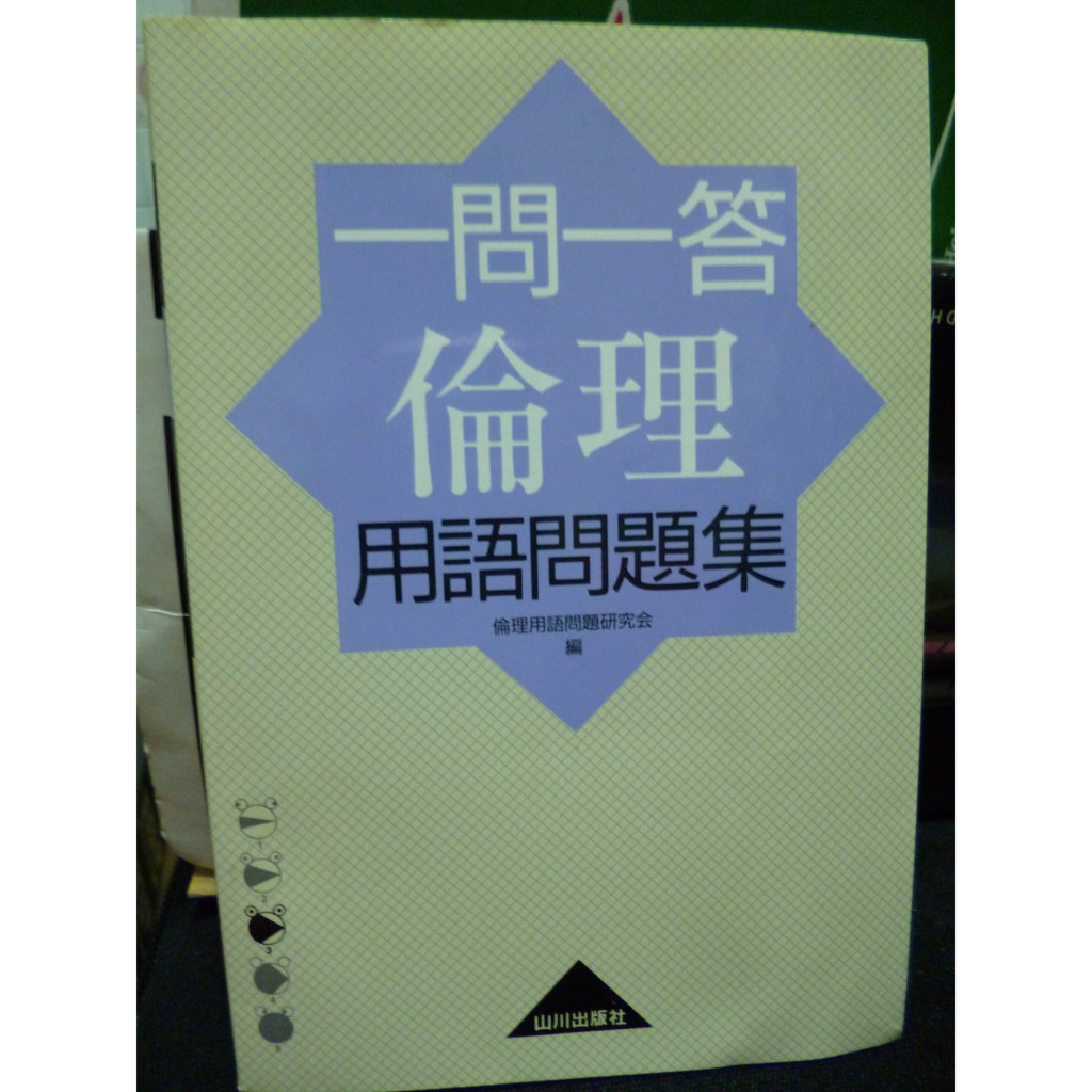 一問一答倫理用語問題集 第１版６刷 蝦皮購物