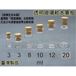 下殺↘佳樺🇹🇼MIT透明玻璃軟木塞瓶批發🇹🇼臺灣製正品公司貨有發票 軟木塞瓶 瓶瓶罐罐 星沙瓶 玻璃瓶 許願瓶 造型瓶子