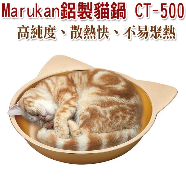 日本Marukan-CT-500貓臉鋁製貓鍋  【金色】   消暑  貓睡窩  睡墊  涼墊