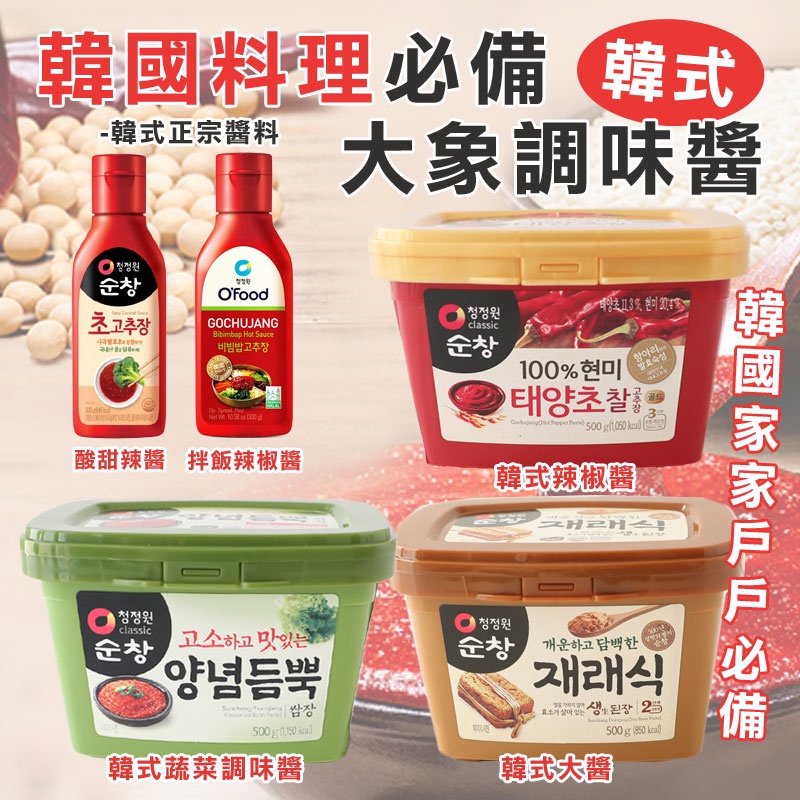 韓國韓式大象醬辣椒醬韓式蔬菜調味醬韓式黃豆醬大醬味噌沾醬酸甜辣醬拌飯醬拌飯辣椒醬 蝦皮購物