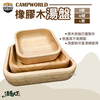 Campworld 逐露天下 橡膠木湯盤 木碗 湯盤 美學設計逐露天下