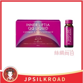 【絲綢向日】POLA Inner Liftia QQ 液體 50mL x 10 膠原蛋白 保養美容飲 日本直郵