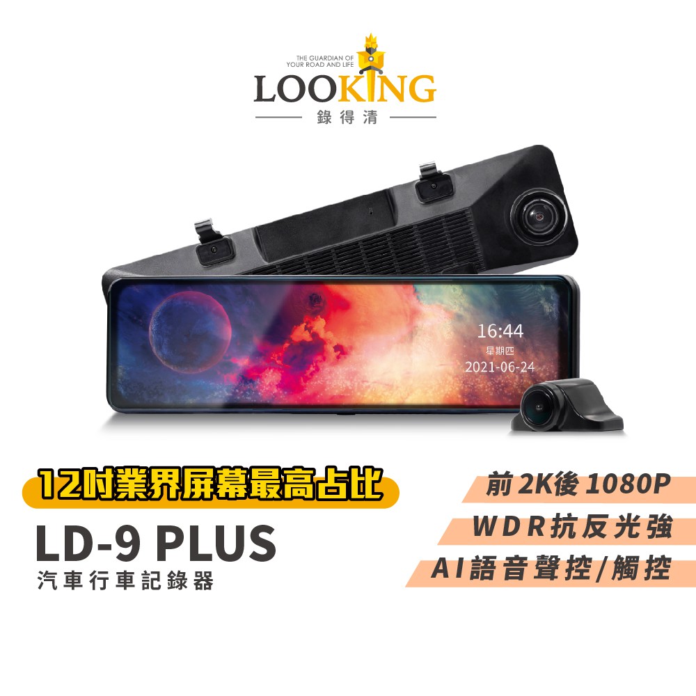 LOOKING LD-9 Plus 12吋觸控式流媒體後視鏡汽車行車記錄器 WDR寬動態前後雙錄星光夜視 現貨 廠商直送