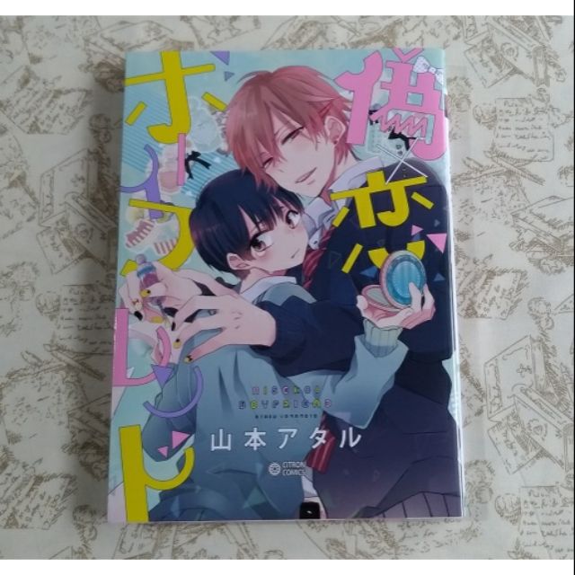 偽 戀男友 山本アタル 蝦皮購物