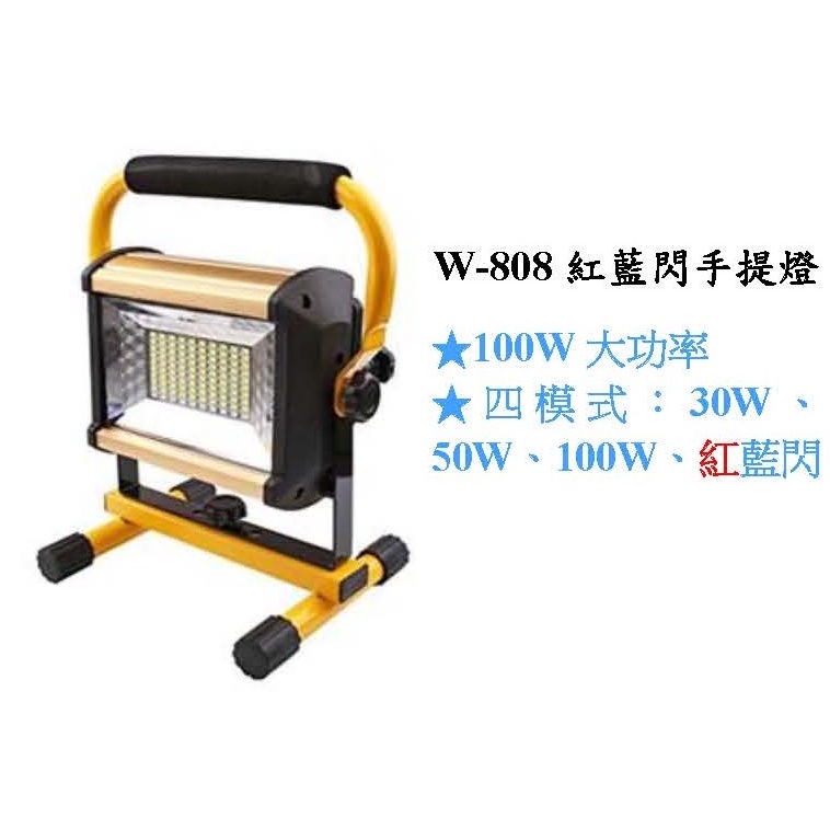 《ＲＯＥ》手提LED戶外照明探照燈100W 【W808】附6顆鋰電池 18650 全配件 防水工地 / 附發票!