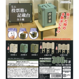 ≡MOCHO≡ 現貨 J.DREAM 扭蛋 迷你投票箱與記載臺模型 全5種