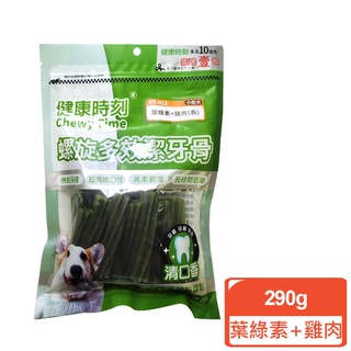 領卷再折【健康時刻】小型犬-螺旋多效潔牙骨-葉綠素+雞肉290g 長 短 毛貓寵