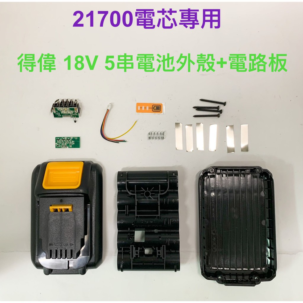 21700電芯專用殼 適用 得偉 18V 5串 電池套料/dcb200/21700電芯/5節鋰電電池盒/電路板(不含電池