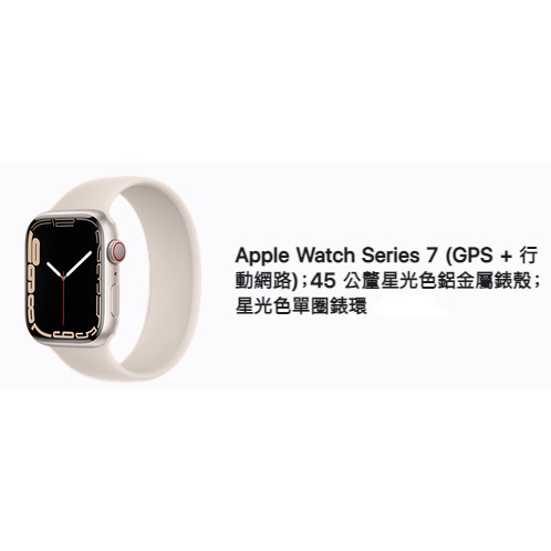 【蝶KoWa】Apple Watch Series 7 (GPS + 行動網路)45mm星光色鋁金屬錶殼/星光色運動錶帶