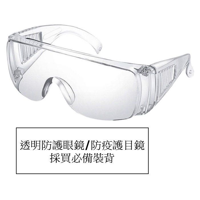 【叮咚小舖】現貨 護目鏡 防護眼鏡 防護眼罩 防疫面罩 防風鏡 防疫眼鏡 防塵 防疫護目鏡