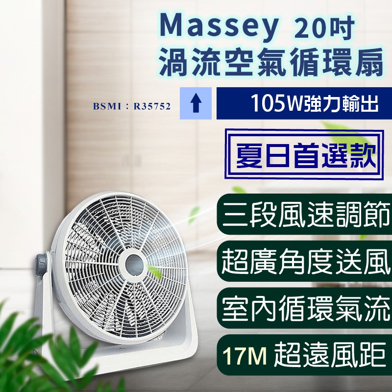 一年保固 快速出貨【Massey 20吋渦流空氣循環扇 MAS-20C】電風扇 涼風扇 渦流扇 電風扇 工業電扇 AC扇