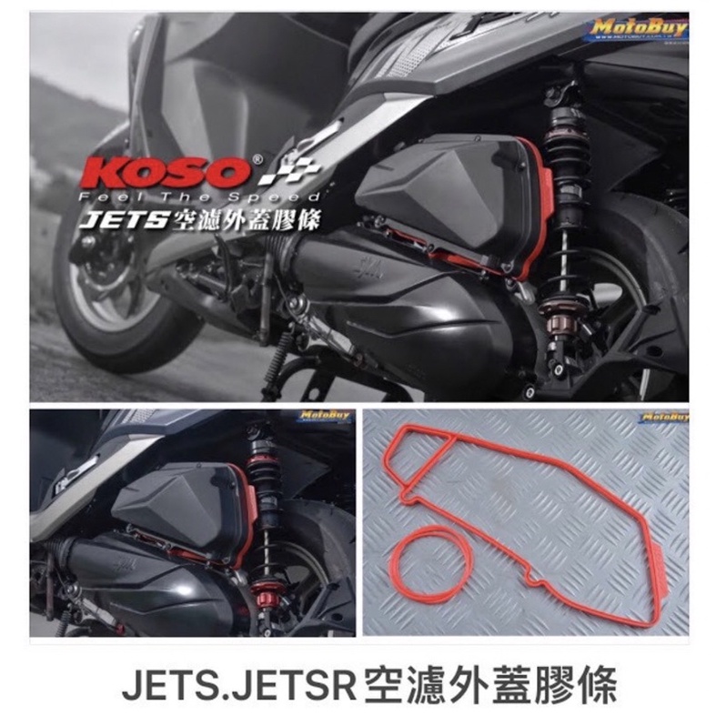 《衝評優惠價》KOSO 空濾蓋/空濾膠條/空濾海棉 JETS JETSL DRG Smax Force Nmax勁戰六代