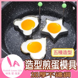 不鏽鋼煎蛋器 24H出貨台灣現貨 煎蛋器 荷包蛋模具 煎雞蛋模型 蛋圈 煎蛋模具 模具煎蛋輔助器具 創意雞蛋模具 太陽蛋