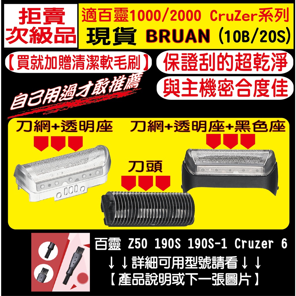 【送毛刷】適用BRAUN 百靈 電動刮鬍刀 刀頭 刀網 10B 20S Z50 190S 190S-1 Cruzer 6