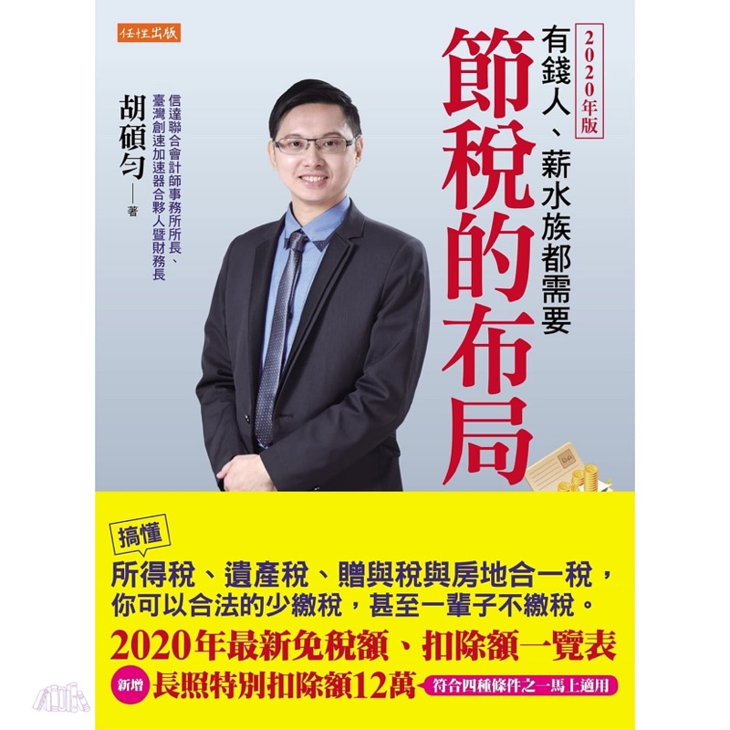 節稅的布局 2020年版 搞懂所得稅 遺產稅 贈與稅與房地合一稅 你可以合法的少繳稅 甚至一輩子不繳稅 蝦皮購物