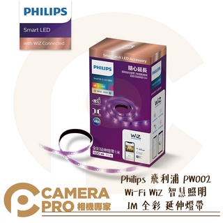 ◎相機專家◎ Philips 飛利浦 PW002 Wi-Fi WiZ 智慧照明 1M 全彩 延伸燈帶 自由佈置 公司貨